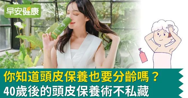 你知道頭皮保養也要分齡嗎？40歲後的頭皮保養術不私藏