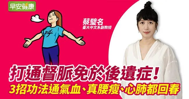 打通督脈免於後遺症！3招功法通氣血、真腰瘦、心肺都回春