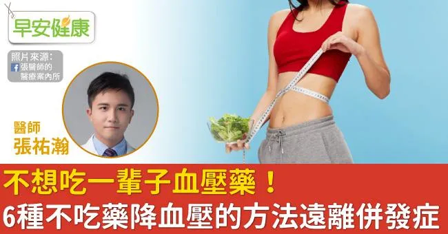 不想吃一輩子血壓藥！6種不吃藥降血壓的方法遠離併發症