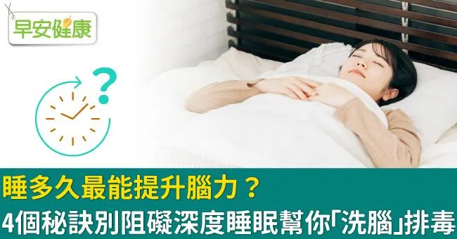 睡多久最能提升腦力？4個秘訣別阻礙深度睡眠幫你「洗腦」排毒