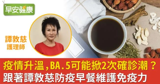 疫情升溫，BA.5可能掀2次確診潮？跟著譚敦慈防疫早餐維護免疫力