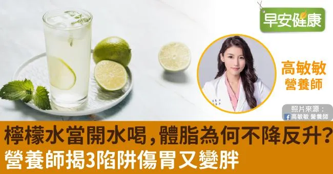 檸檬水當開水喝，體脂為何不降反升？營養師揭3陷阱傷胃又變胖
