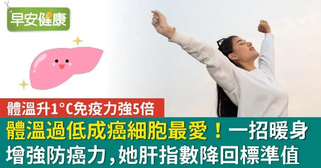 體溫過低成癌細胞最愛！一招暖身增強防癌力，她肝指數降回標準值
