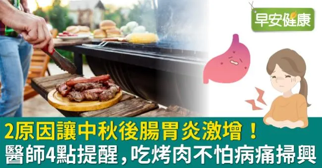 2原因讓中秋後腸胃炎激增！醫師4點提醒，吃烤肉不怕病痛掃興