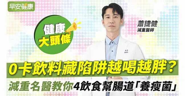 0卡飲料藏陷阱越喝越胖？減重名醫教你4飲食幫腸道「養瘦菌」