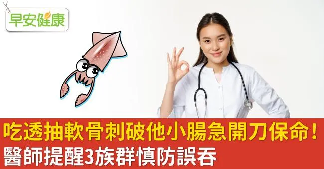 吃透抽軟骨刺破他小腸急開刀保命！醫師提醒3族群慎防誤吞