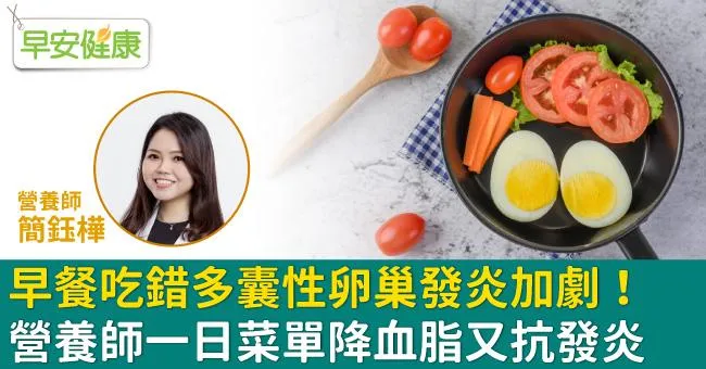 早餐吃錯多囊性卵巢發炎加劇！營養師一日菜單降血脂又抗發炎