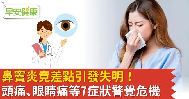 鼻竇炎竟差點引發失明！頭痛、眼睛痛等7症狀警覺危機