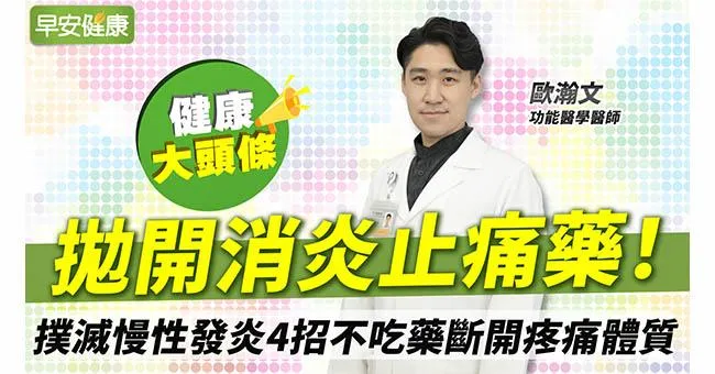 拋開消炎止痛藥！撲滅慢性發炎4招不吃藥斷開疼痛體質