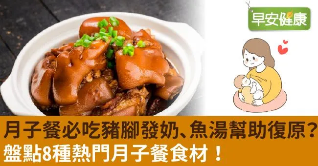 月子餐必吃豬腳發奶、魚湯幫助復原？盤點8種熱門月子餐食材！