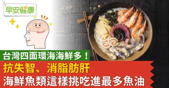 台灣四面環海海鮮多！抗失智、消脂肪肝這樣挑吃進最多魚油
