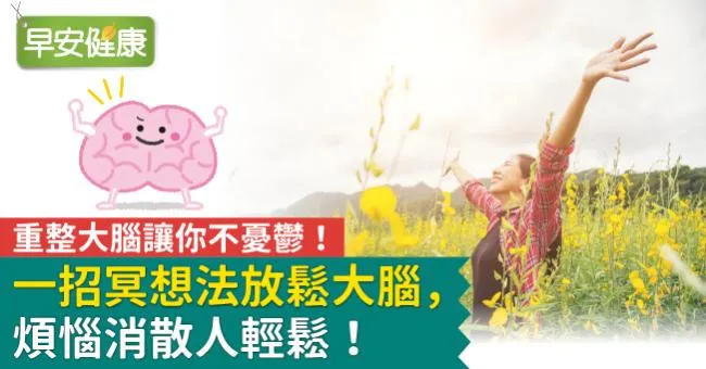 重整大腦讓你不憂鬱！一招冥想法放鬆大腦，煩惱消散人輕鬆！