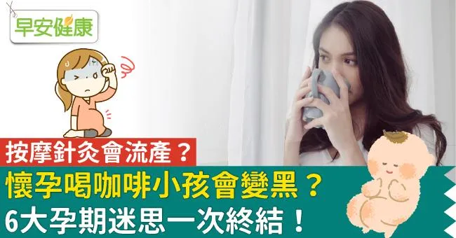 懷孕喝咖啡小孩會變黑？按摩針灸會流產？6大孕期迷思一次終結！