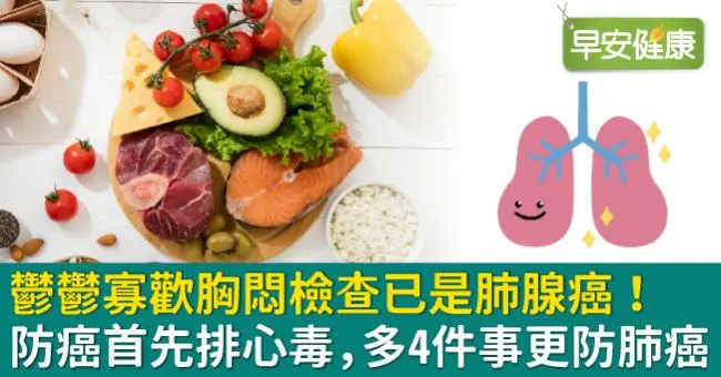 鬱鬱寡歡胸悶檢查已是肺腺癌！防癌首先排心毒，多4件事更防肺癌