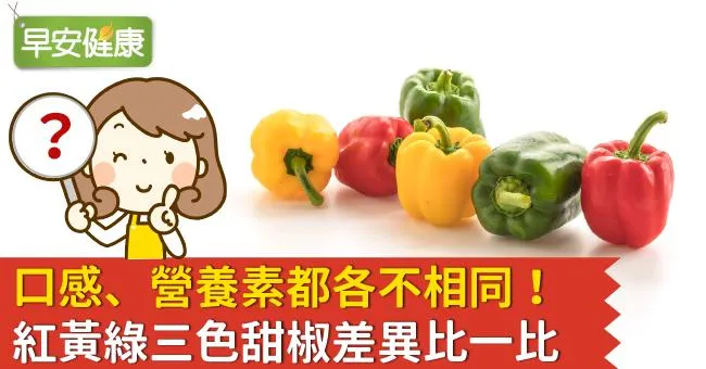 口感、營養素都各不相同！紅黃綠三色甜椒差異比一比