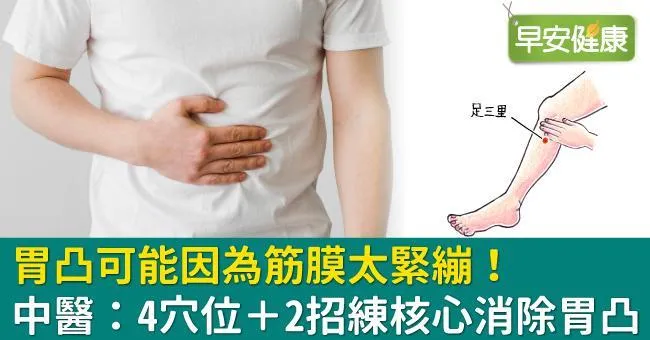 胃凸可能因為筋膜太緊繃！中醫：4穴位＋2招練核心消除胃凸