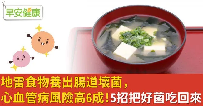 地雷食物養出腸道壞菌，心血管病風險高6成！5招把好菌吃回來