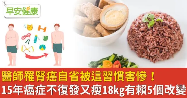 醫師罹腎癌自省被這習慣害慘！15年癌症不復發又瘦18kg有賴5個改變