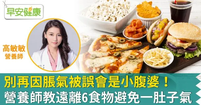 別再因脹氣被誤會是小腹婆！營養師教遠離6食物避免一肚子氣