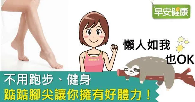 不用跑步、健身，踮踮腳尖讓你擁有好體力！