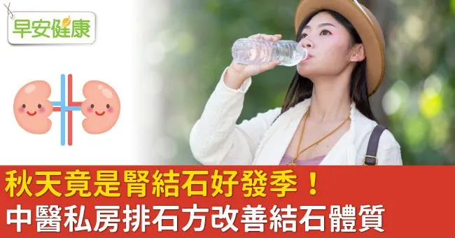 秋天竟是腎結石好發季！中醫私房排石方改善結石體質