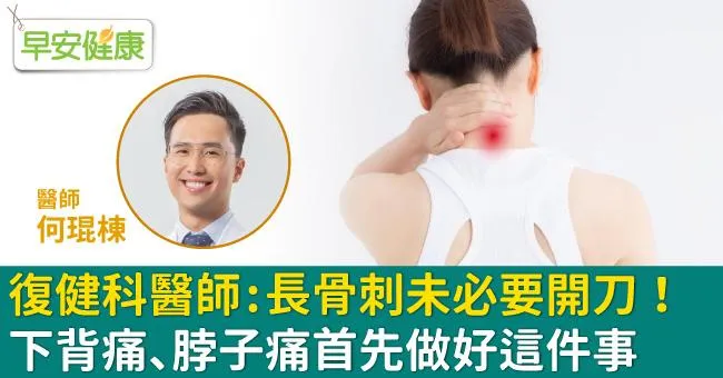 復健科醫師：長骨刺未必要開刀！下背痛、脖子痛首先做好這件事