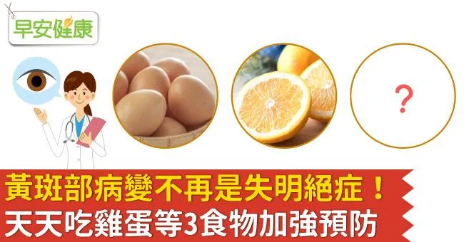 黃斑部病變不再是失明絕症！天天吃雞蛋等3食物加強預防