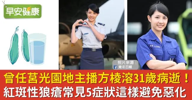 曾任莒光園地主播方棱溶31歲病逝！紅斑性狼瘡常見5症狀這樣避免惡化