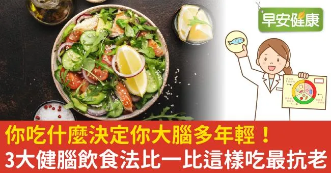 你吃什麼決定你大腦多年輕！3大健腦飲食法比一比這樣吃最抗老