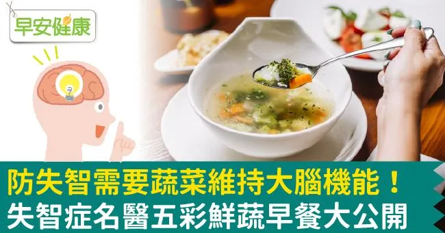 防失智需要蔬菜維持大腦機能！失智症名醫五彩鮮蔬早餐大公開