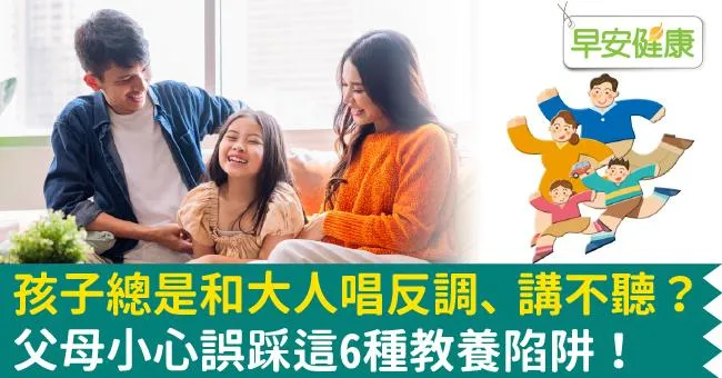 孩子總是和大人唱反調、講不聽？父母小心誤踩這6種教養陷阱！