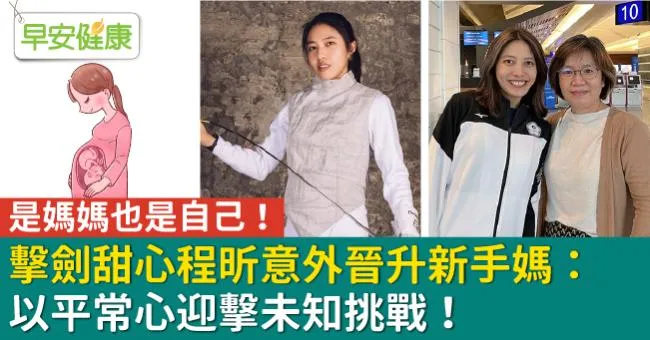 是媽媽也是自己！擊劍甜心程昕意外晉升新手媽：以平常心迎擊未知挑戰！