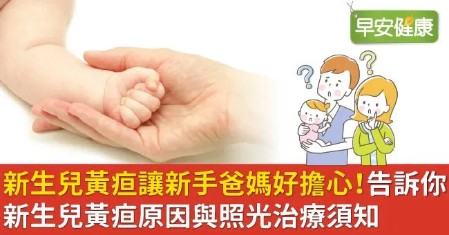 新生兒黃疸讓新手爸媽好擔心！告訴你新生兒黃疸原因與照光治療須知