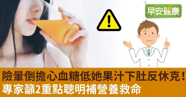 險暈倒擔心血糖低她果汁下肚反休克！專家籲2重點聰明補營養救命