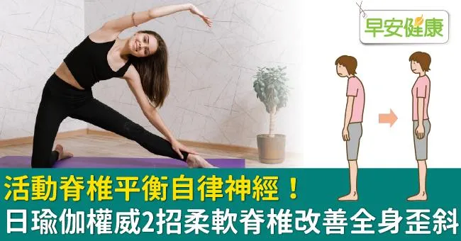 活動脊椎平衡自律神經！日瑜伽權威2招柔軟脊椎改善全身歪斜