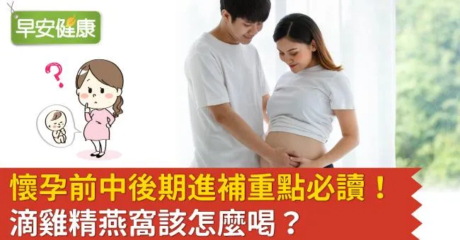 懷孕前中後期進補重點必讀！滴雞精燕窩該怎麼喝？