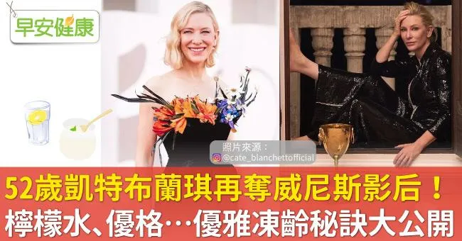 52歲凱特布蘭琪再奪威尼斯影后！熱檸檬水、優格…優雅凍齡秘訣大公開