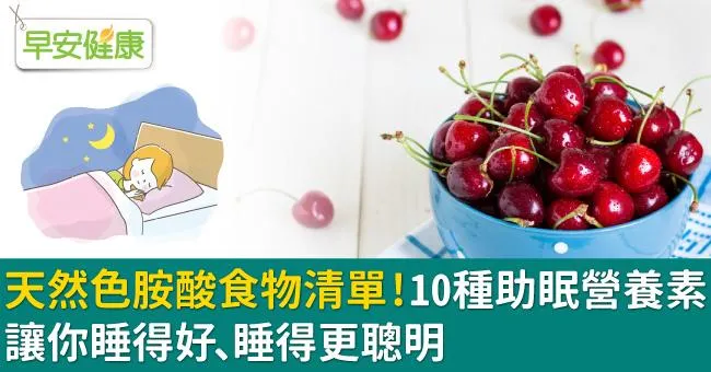 天然色胺酸食物清單！10種助眠營養素讓你睡得好、睡得更聰明