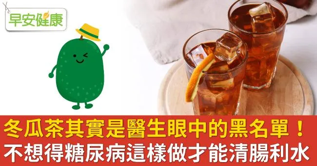冬瓜茶其實是醫生眼中的黑名單！不想得糖尿病這樣做才能清腸利水