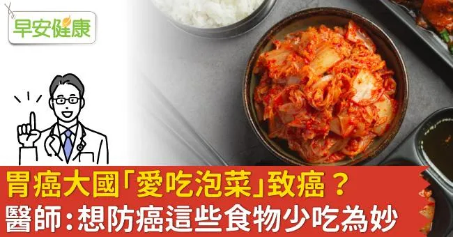 胃癌大國「愛吃泡菜」致癌？醫師：想防癌這些食物少吃為妙