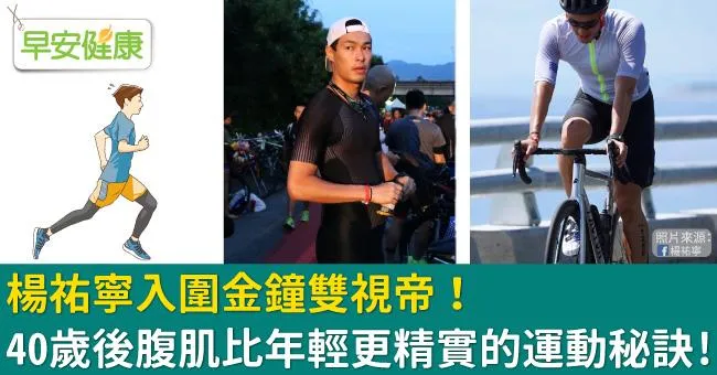 楊祐寧入圍金鐘雙視帝！40歲後腹肌比年輕更精實的運動秘訣！