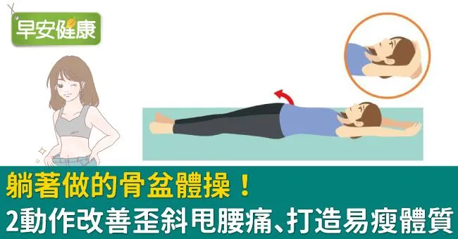 躺著做的骨盆體操！2動作改善骨盆歪斜甩腰痛、打造易瘦體質