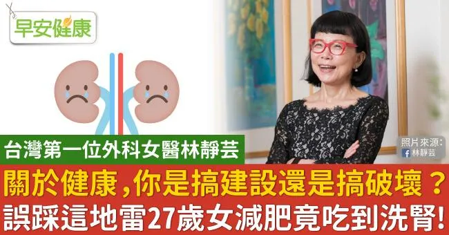 關於健康，你是搞建設還是搞破壞？誤踩這地雷27歲女減肥竟吃到洗腎！