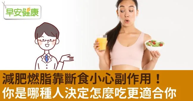 減肥燃脂靠斷食小心副作用！你是哪種人決定怎麼吃更適合你