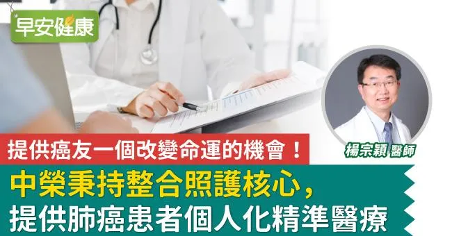 提供癌友一個改變命運的機會！中榮秉持整合照護核心，提供肺癌患者個人化精準醫療