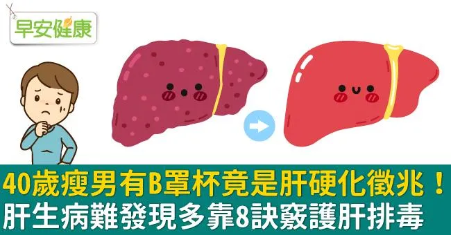 40歲瘦男有B罩杯竟是肝硬化徵兆！肝生病難發現多靠8訣竅護肝排毒