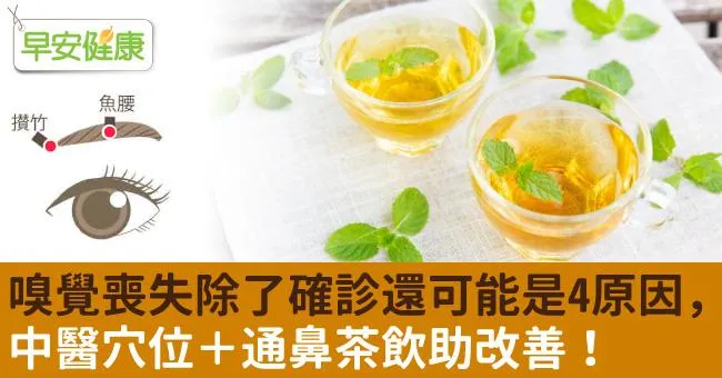 嗅覺喪失除了確診還可能是4原因，中醫穴位＋通鼻茶飲助改善！