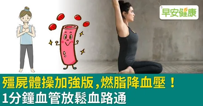 殭屍體操加強版，燃脂降血壓！1分鐘血管放鬆血路通