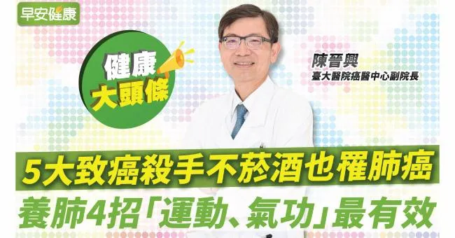 5大致癌殺手不菸酒也罹肺癌！名醫養肺4招「運動、氣功」最有效