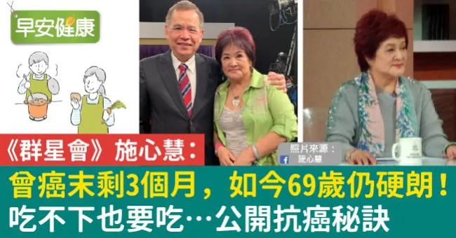 曾癌末剩3個月，如今69歲仍硬朗！《群星會》施心慧：吃不下也要吃…公開抗癌秘訣